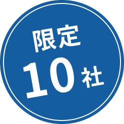 限定10社