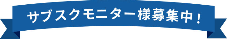 サブスクモニター様募集中!