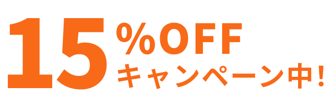 15%OFFキャンペーン中!