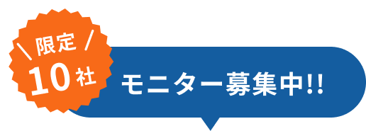 限定10社モニター募集中!!