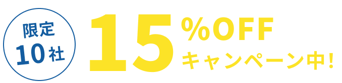 限定10社15％OFFキャン中！