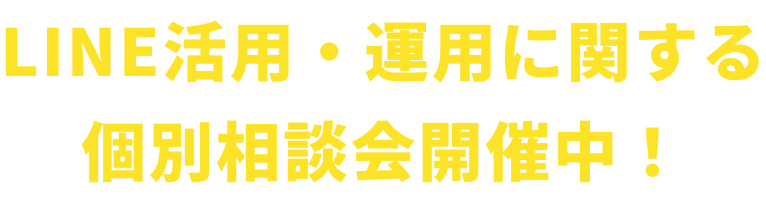 LINE活用・運用に関する個別相談会開催中！
