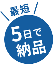 最短5日で納品