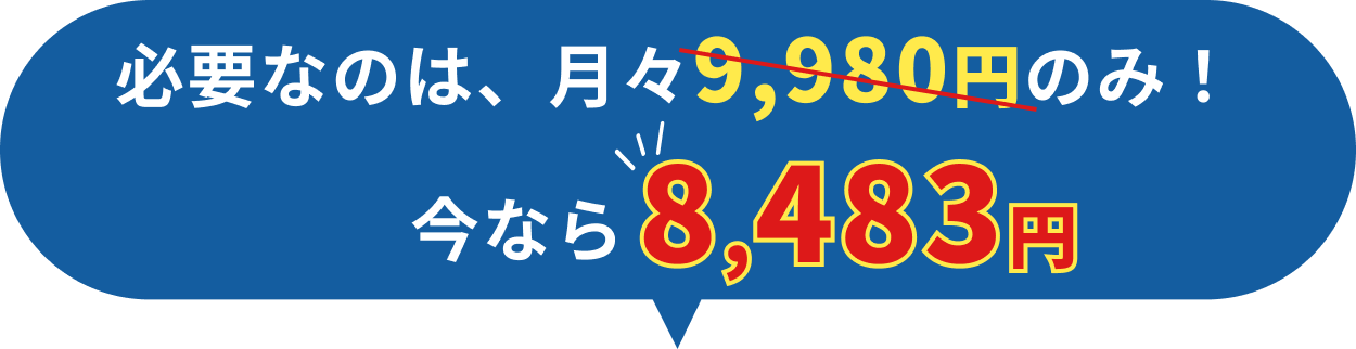 必要なのは、月々9,980円のみ！